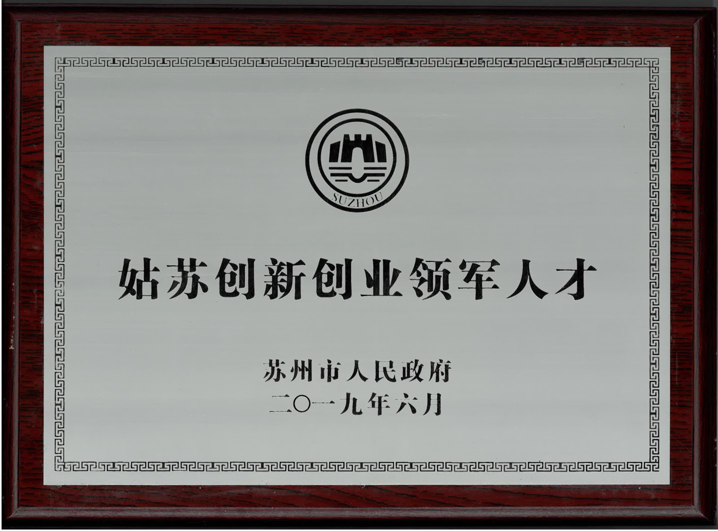 【喜报】苏州国际精英周开幕，好活科技董事长朱江荣获姑苏领军人才授牌