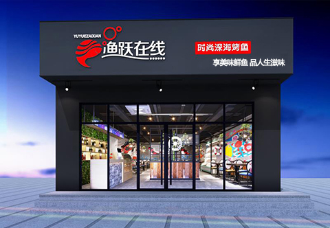 想开一下渔跃在线烤鱼店，资金成本我帮你核算！