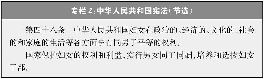（图表）[新中国70年妇女事业白皮书]专栏2 中华人民共和国宪法（节选）