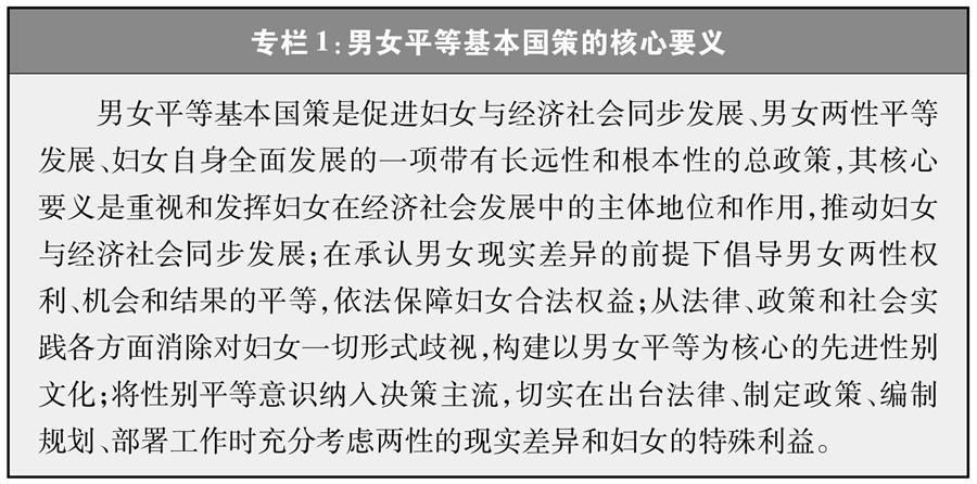 （图表）[新中国70年妇女事业白皮书]专栏1 男女平等基本国策的核心要义